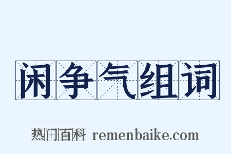 闲争气组词是什么意思的图片